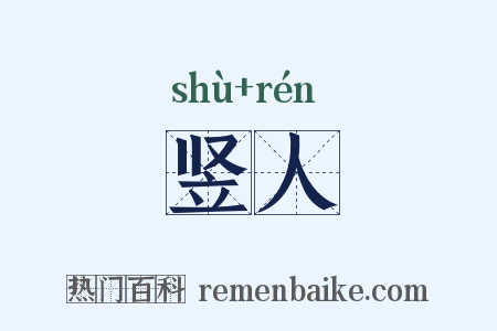 竖人是什么意思的图片